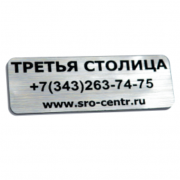 Маркировочная табличка с гравировкой, материал: фольга самоклеящаяся