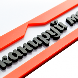 Табличка двухслойная, материал: акрил