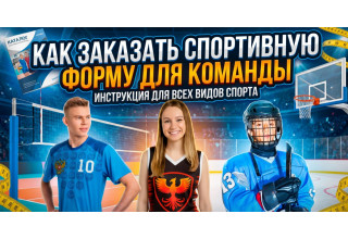 Как заказать спортивную форму для команды. От идеи до поставки