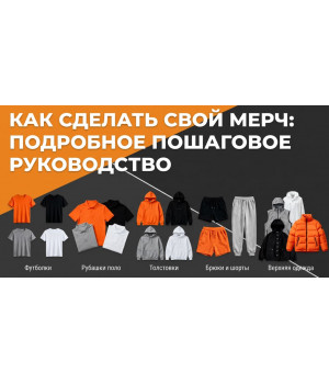 Как сделать свой мерч: подробное пошаговое руководство
