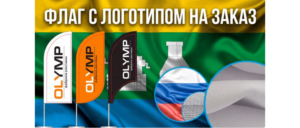 Флаг с логотипом на заказ: виды тканей, размеры и методы печати