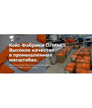 Кейс Фабрики ОЛИМП: Высокое качество в промышленных масштабах. Производство брендированной одежды для сети DNS и партнеров