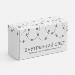 Гирлянда для подарочной коробки «Внутренний Свет»