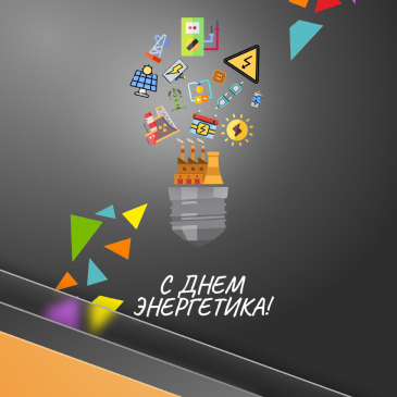 Подарки на День энергетика 22 декабря