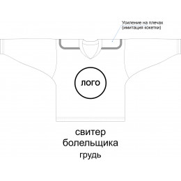 Хоккейный свитер болельщика с полной запечаткой размер заказчика